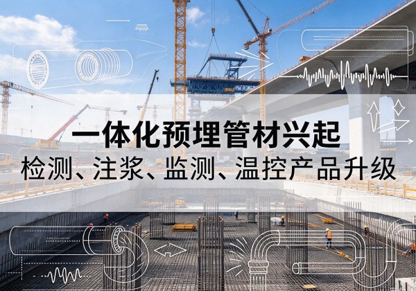 开平一体化管材产品兴起，声测注浆一体管、多功能预埋管应用增多