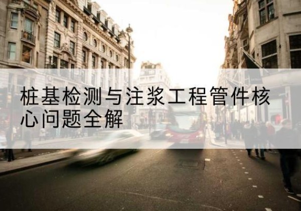 开平声测管常用规格有哪些？-桩基检测与注浆工程管件核心问题全解